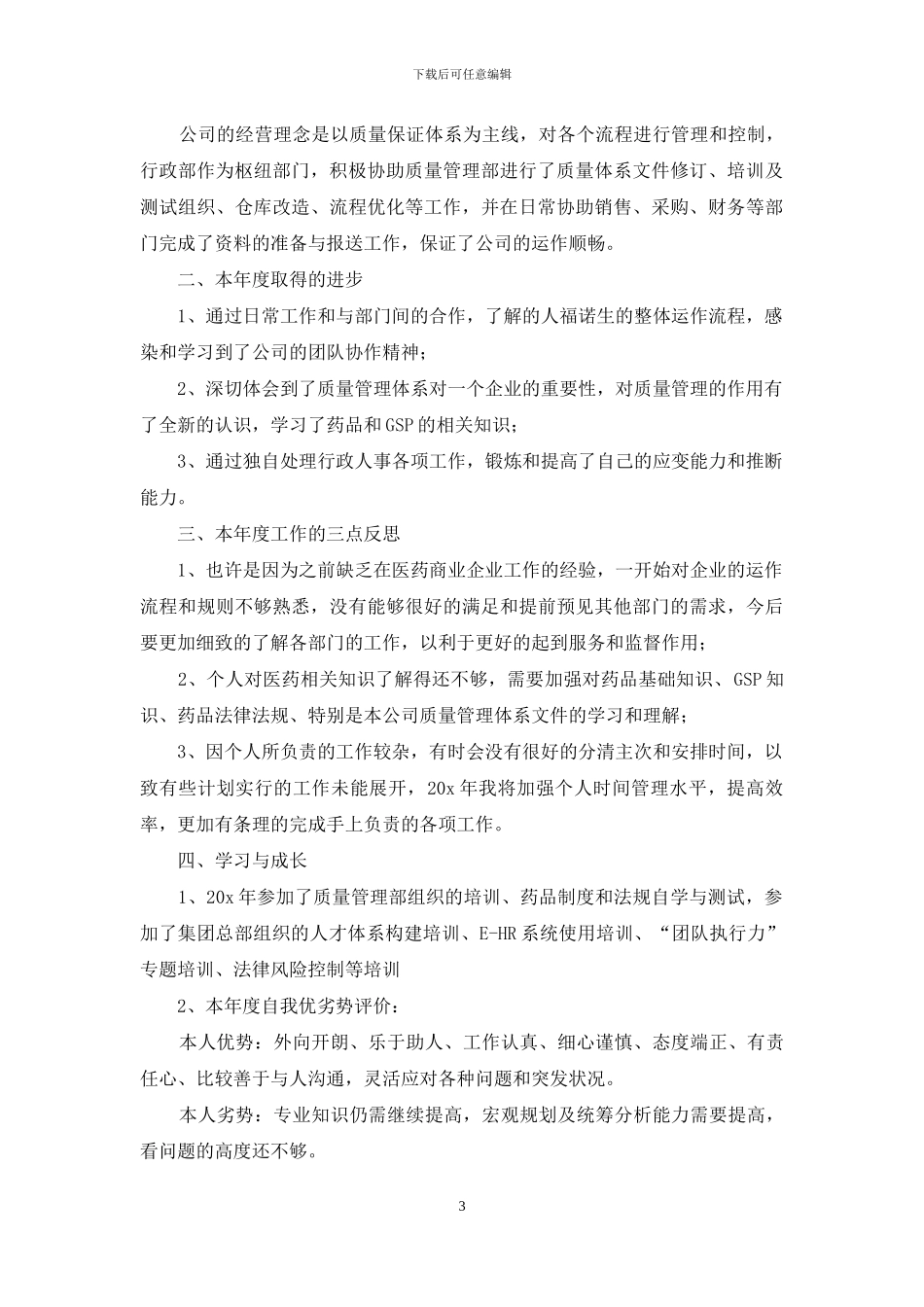 公司人事2024年终工作总结例文投稿_第3页
