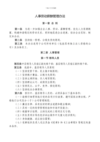 公司人事劳动薪酬管理办法