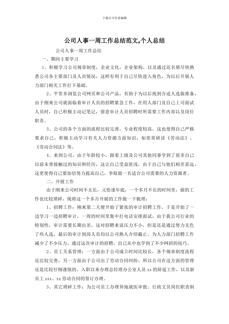 公司人事一周工作总结范文-个人总结_第1页