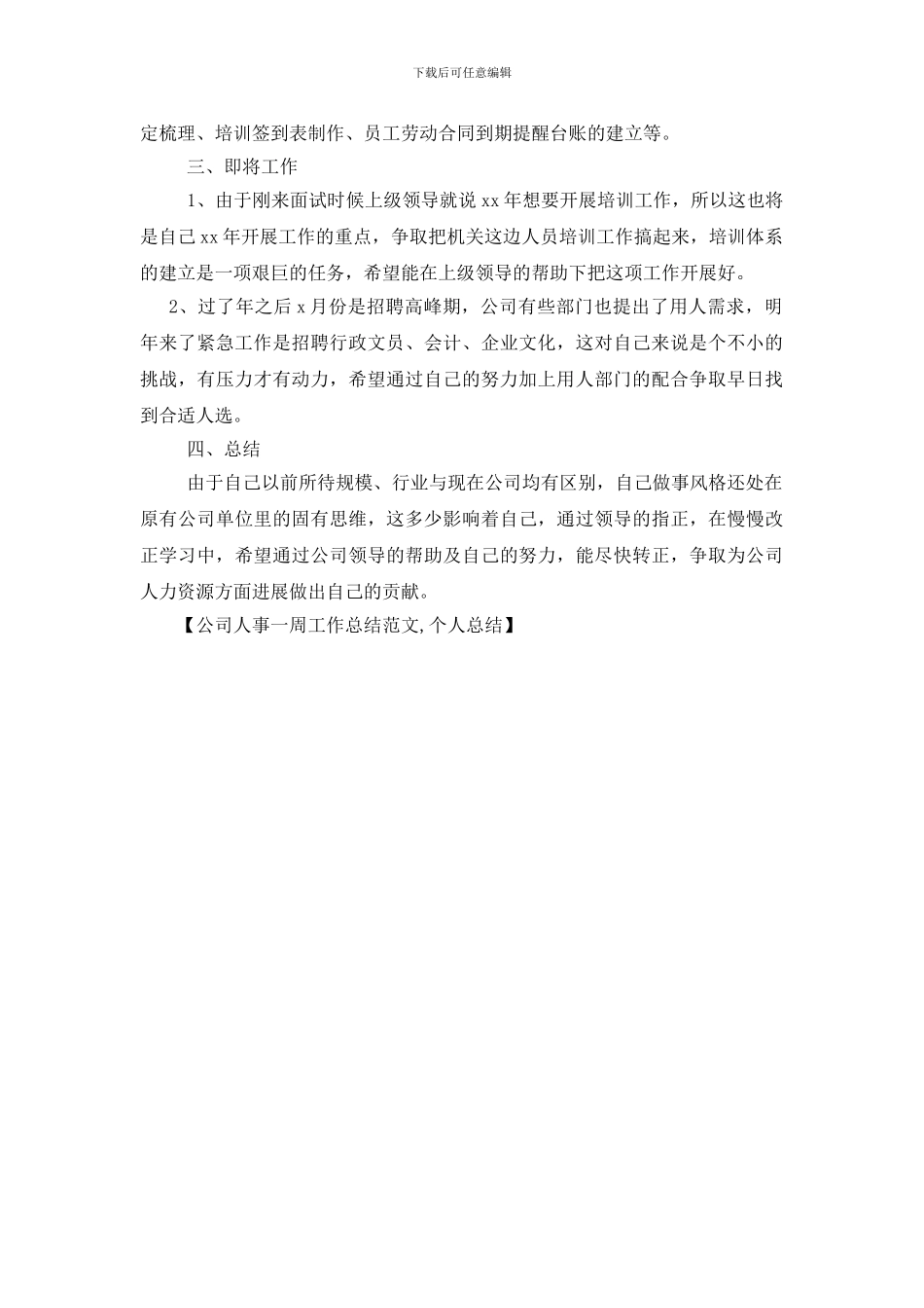 公司人事一周工作总结范文-个人总结_第2页
