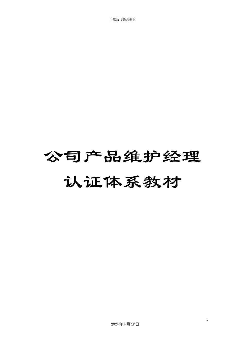 公司产品维护经理认证体系教材_第1页