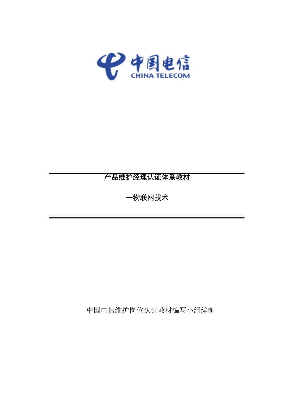 公司产品维护经理认证体系教材_第2页