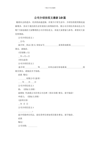 公司介绍信范文最新10篇-0
