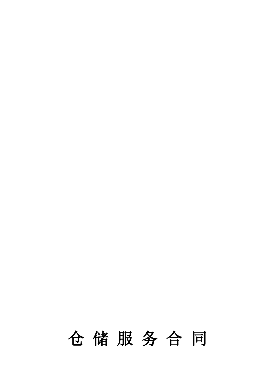 公司仓储服务合同_第1页