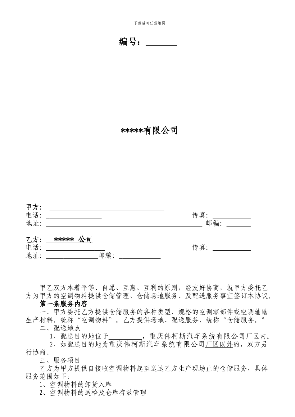 公司仓储服务合同_第2页