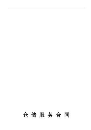 公司仓储服务合同