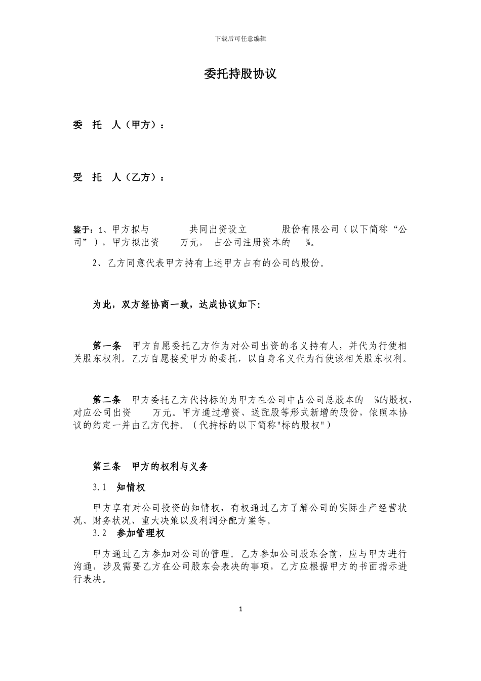 公司代持股协议_第1页