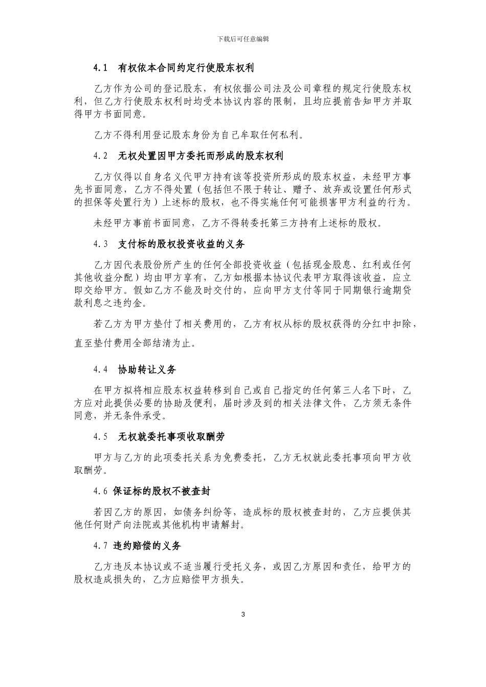 公司代持股协议_第3页