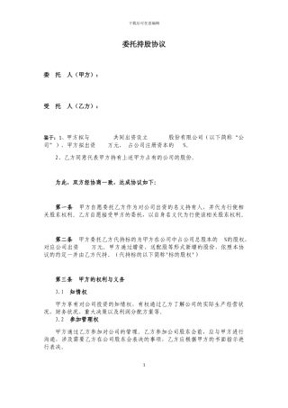 公司代持股协议