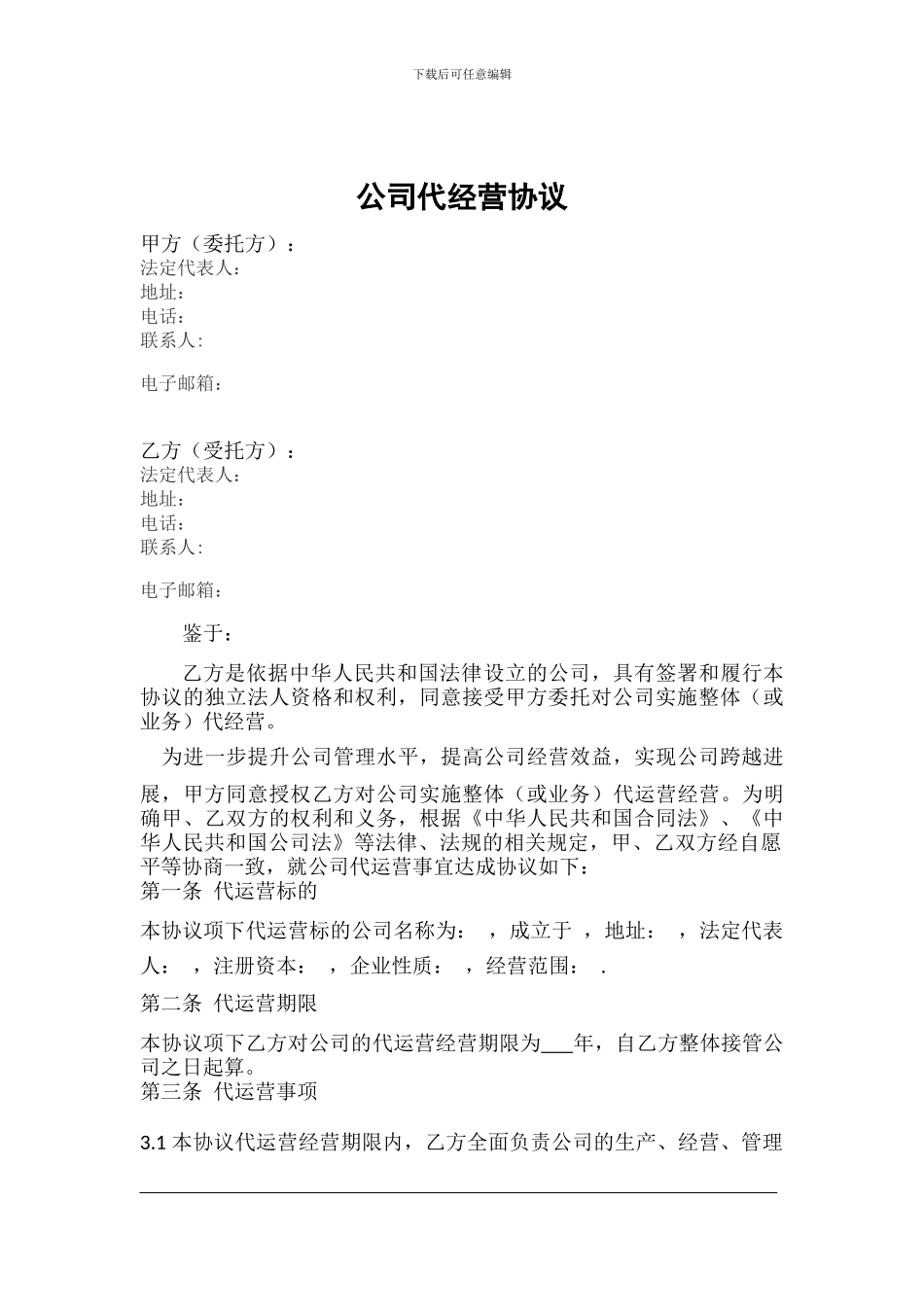 公司代运营协议-20240507_第1页