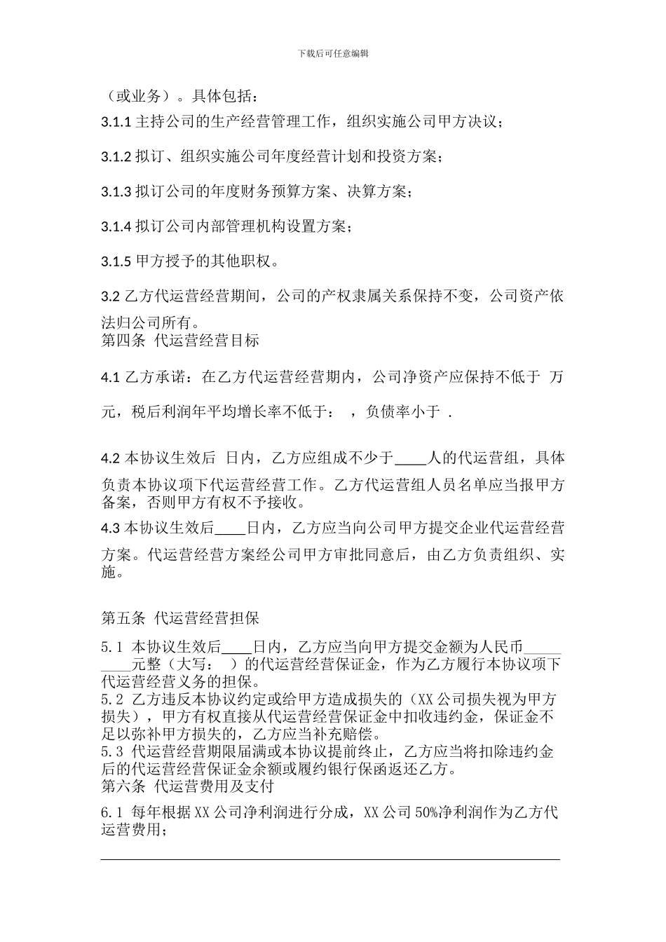 公司代运营协议-20240507_第2页