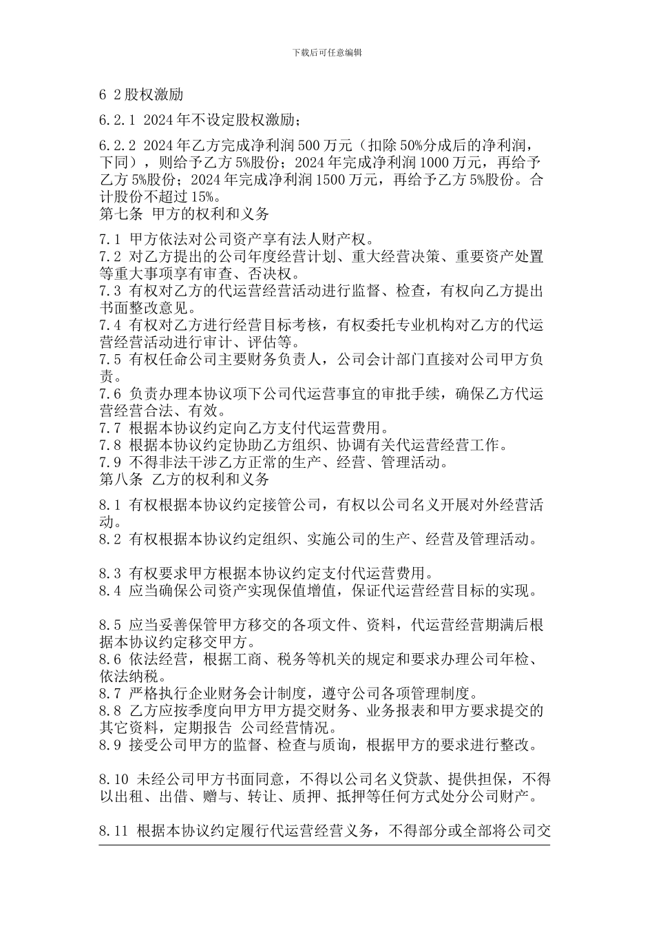 公司代运营协议-20240507_第3页