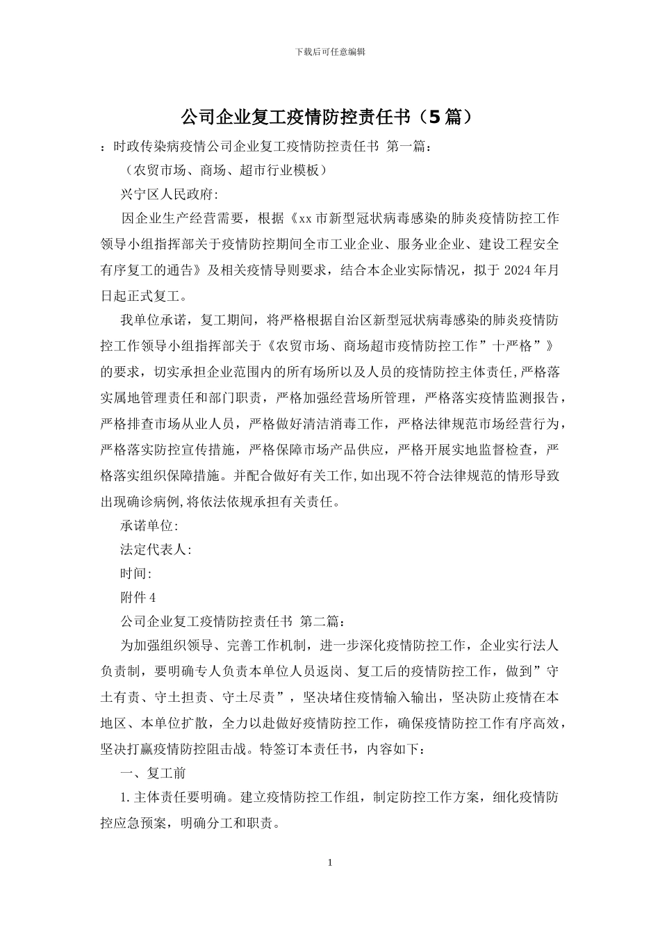 公司企业复工疫情防控责任书_第1页