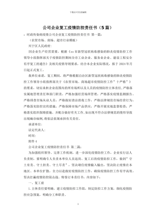 公司企业复工疫情防控责任书