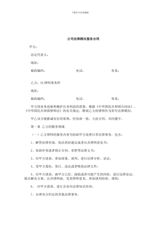 公司企业常年法律顾问服务合同范本