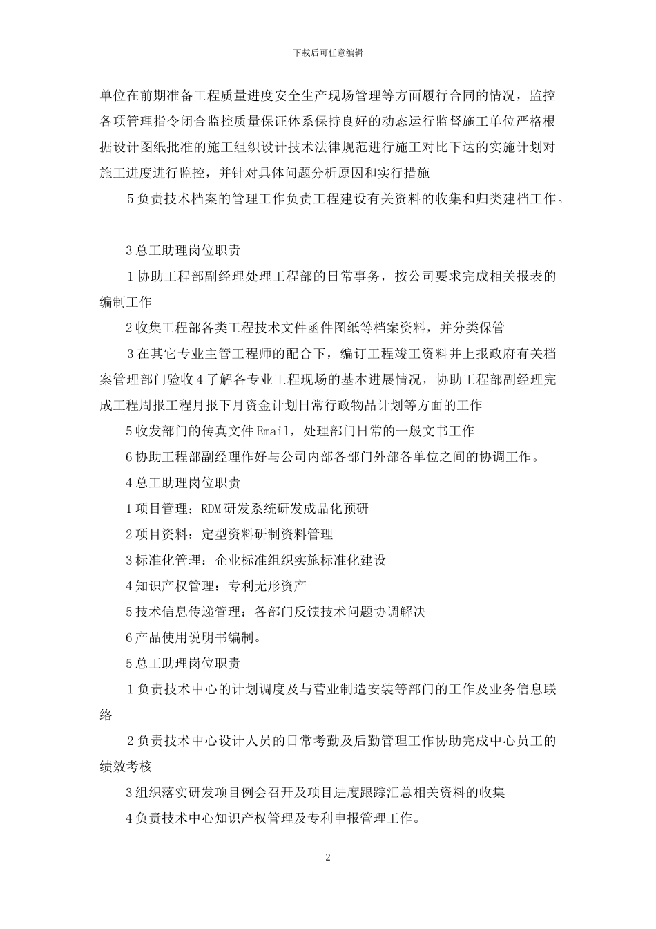 公司企业总工助理岗位职责_第2页