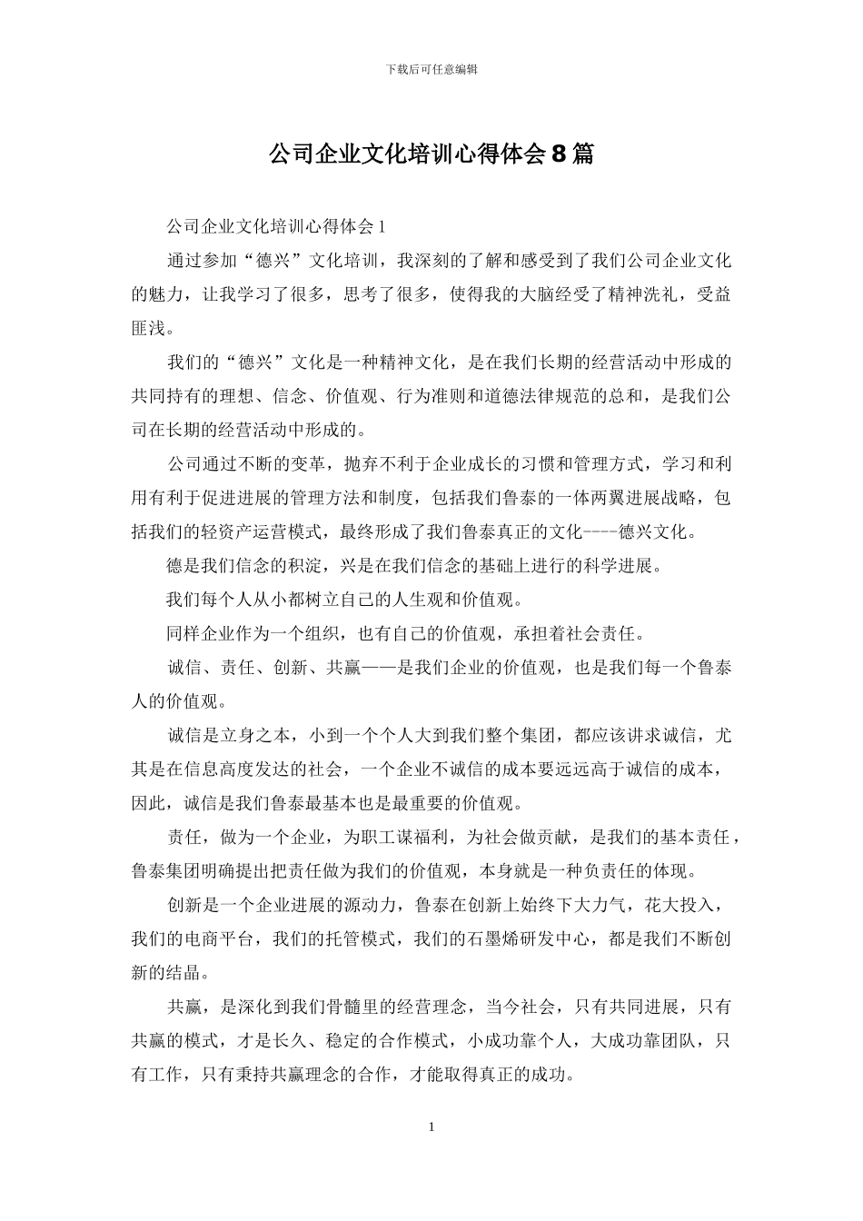 公司企业文化培训心得体会8篇_第1页