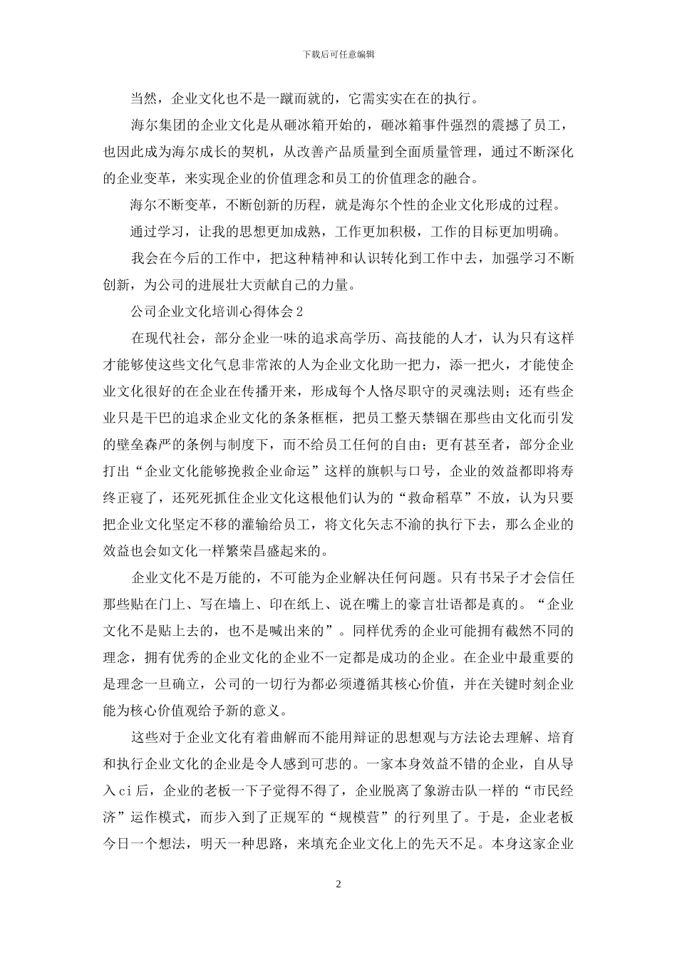 公司企业文化培训心得体会8篇_第2页