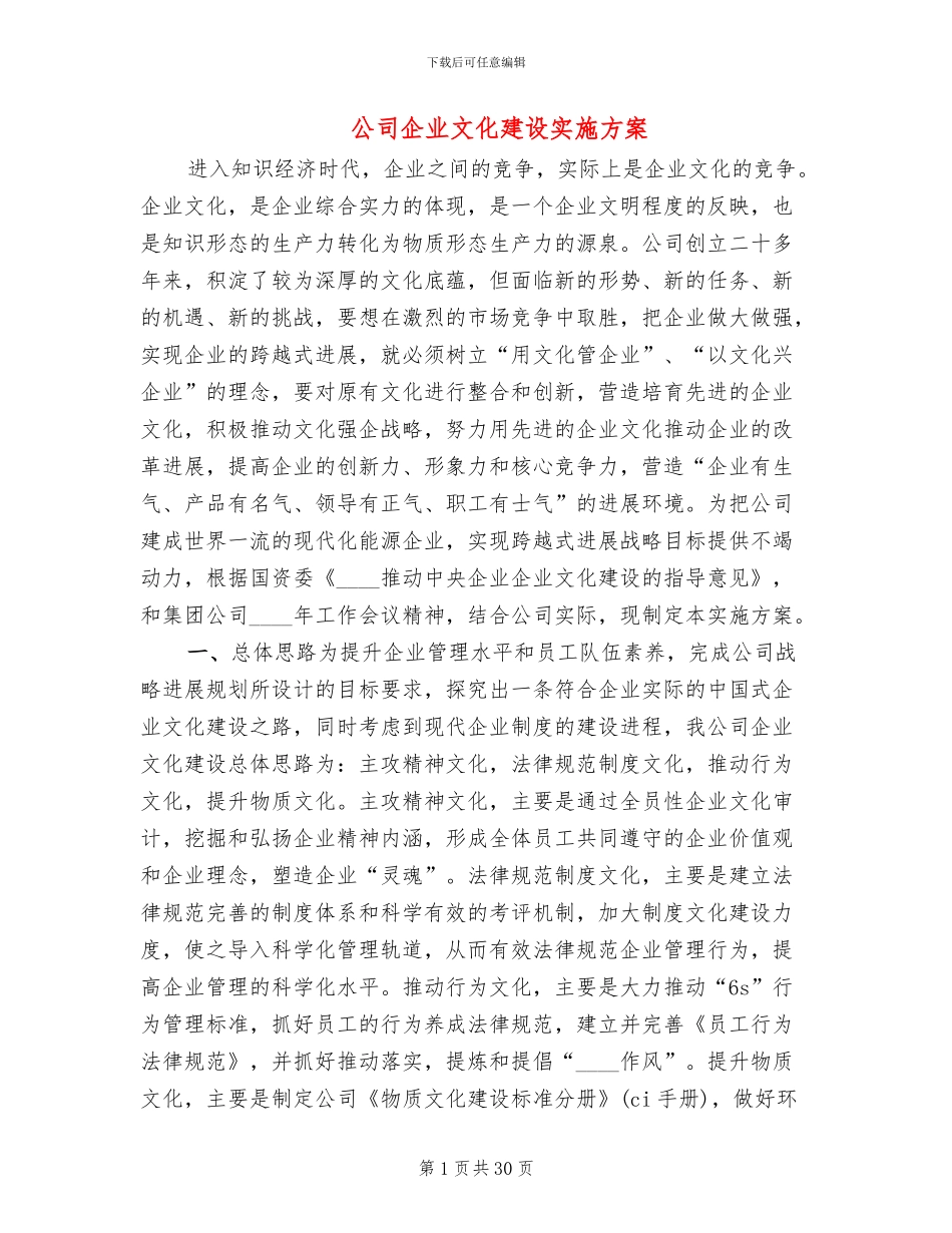 公司企业文化建设实施方案_第1页