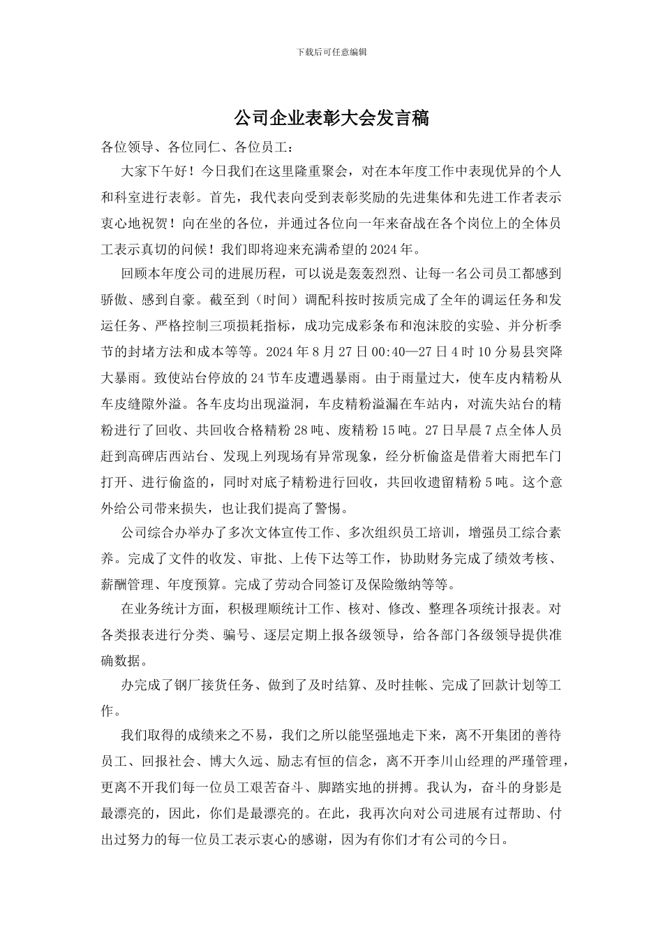 公司企业表彰大会发言稿_第1页