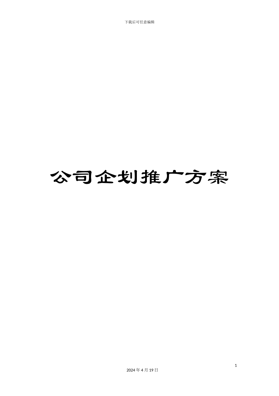 公司企划推广方案_第1页
