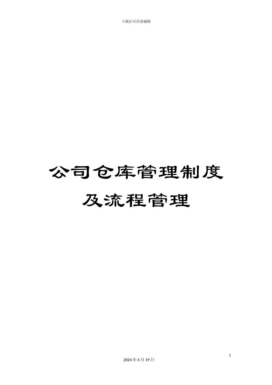 公司仓库管理制度及流程管理_第1页