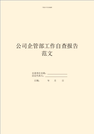 公司企管部工作自查报告范文