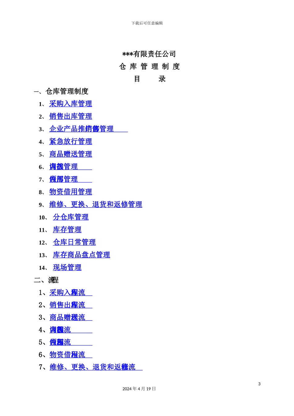 公司仓库管理制度的规定_第3页
