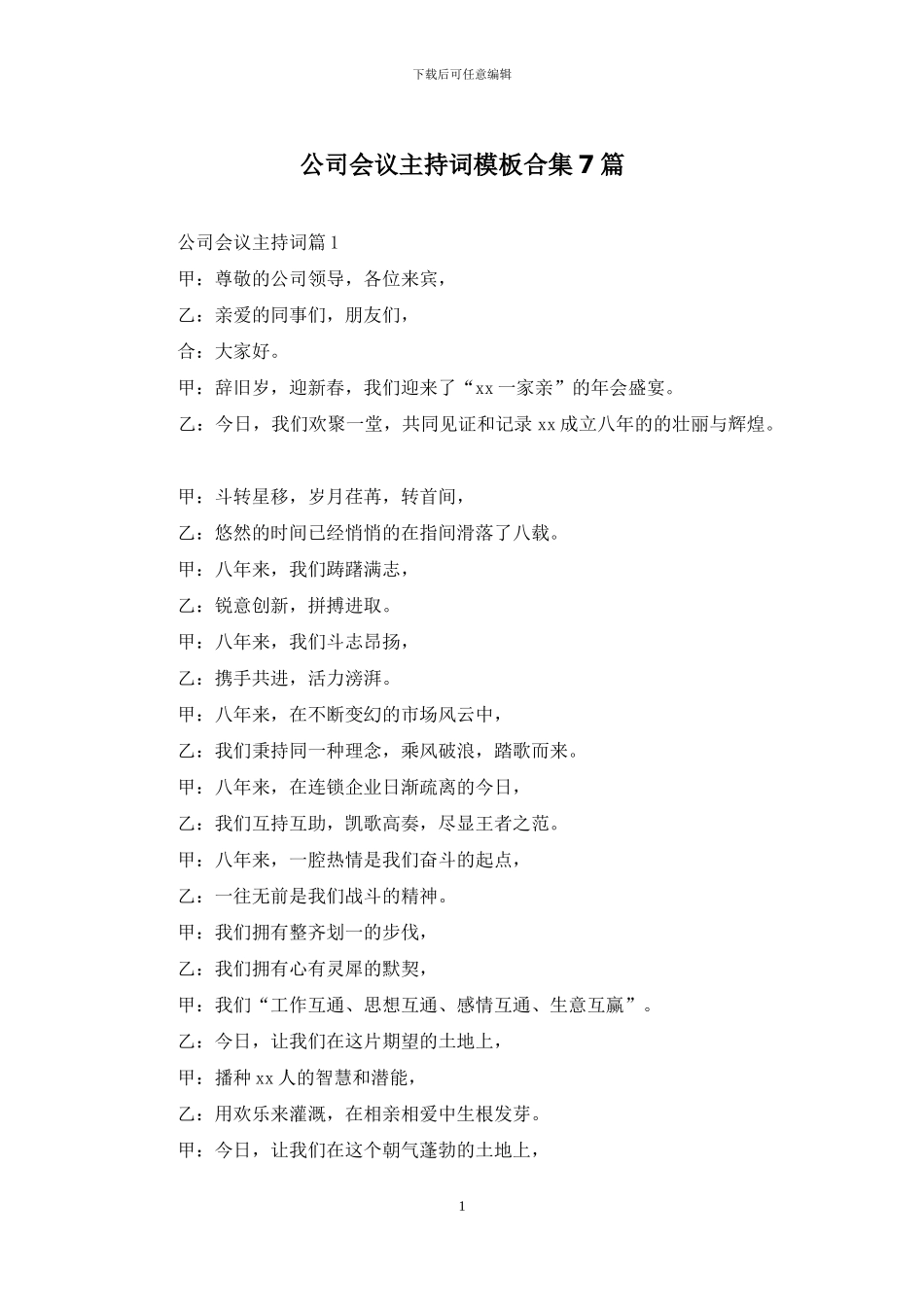 公司会议主持词模板合集7篇_第1页