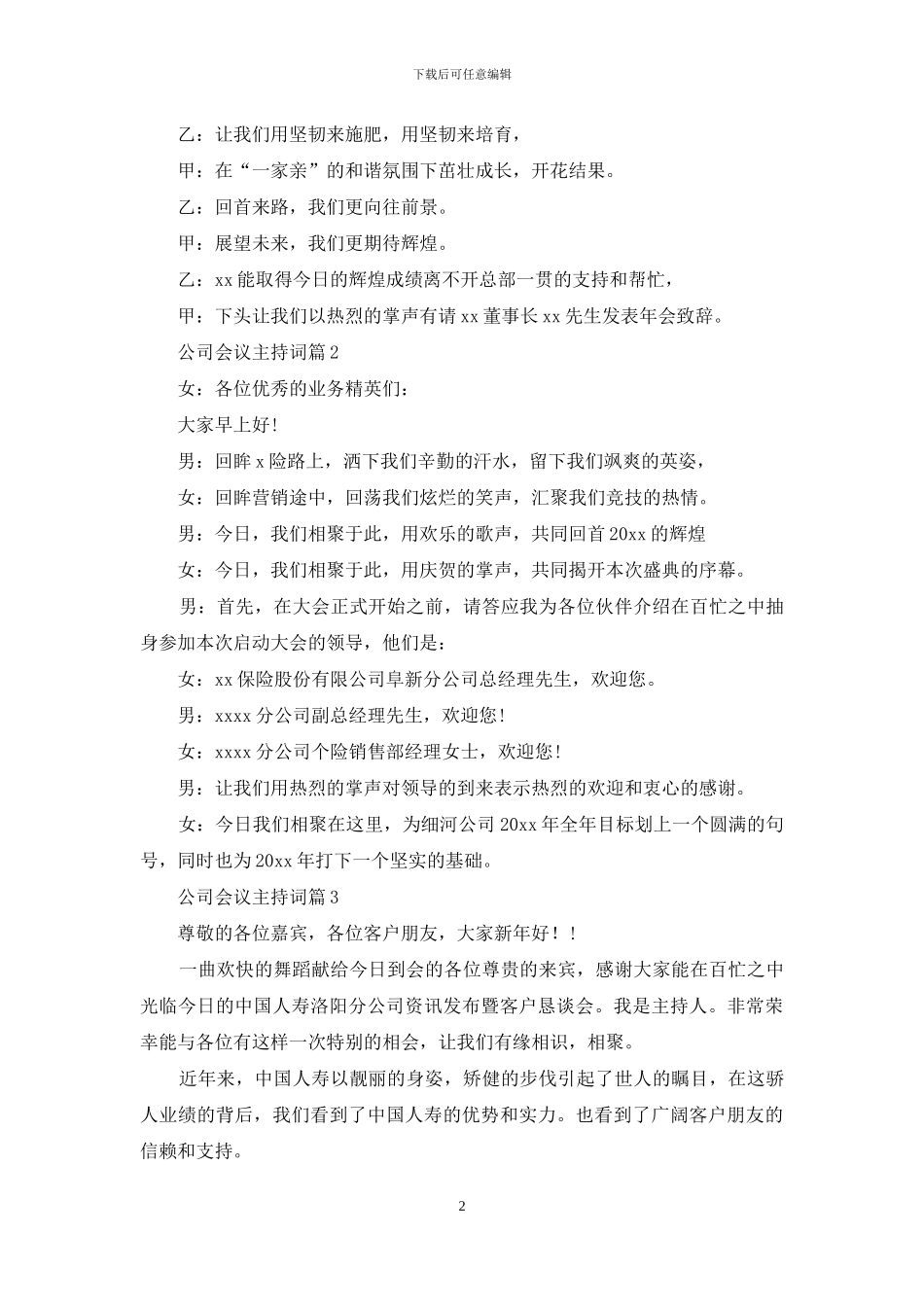 公司会议主持词模板合集7篇_第2页