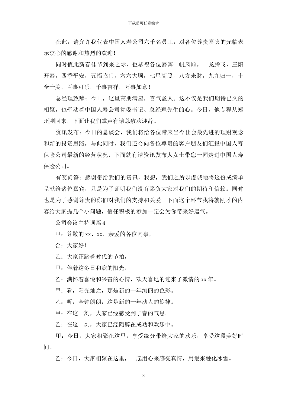 公司会议主持词模板合集7篇_第3页