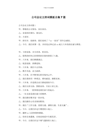 公司会议主持词模板合集7篇