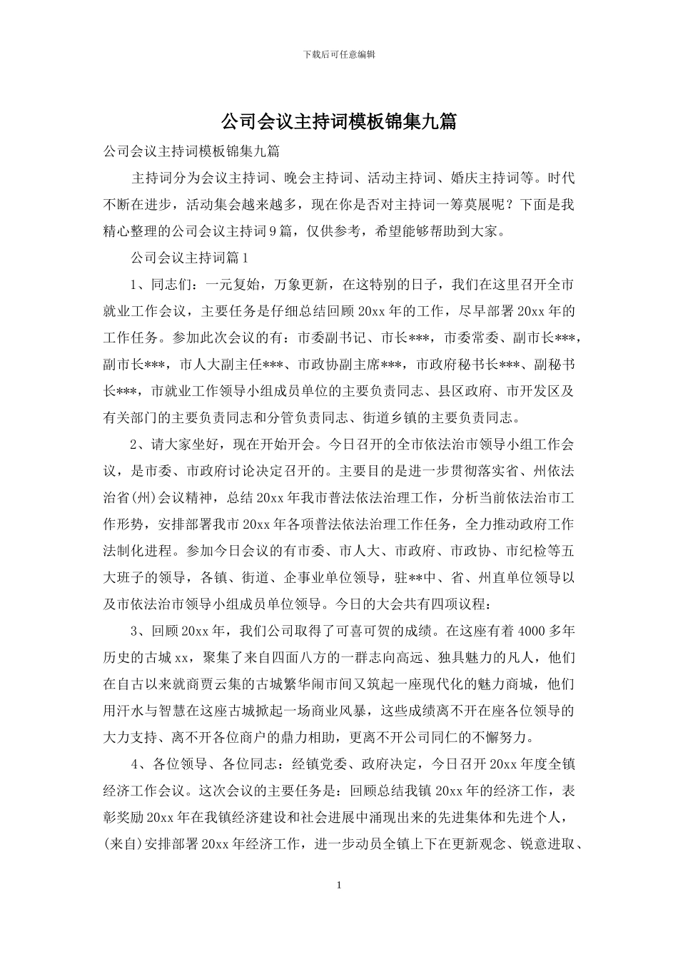 公司会议主持词模板锦集九篇_第1页