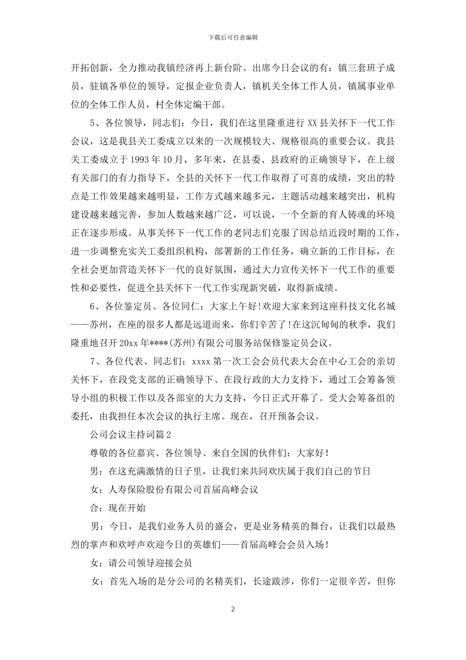 公司会议主持词模板锦集九篇_第2页