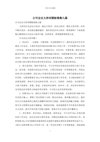 公司会议主持词模板锦集九篇