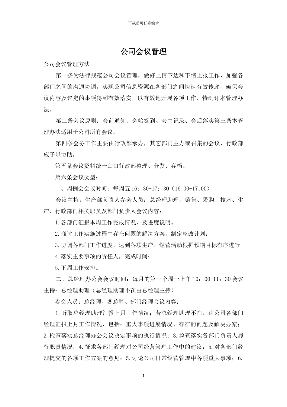 公司会议管理_第1页