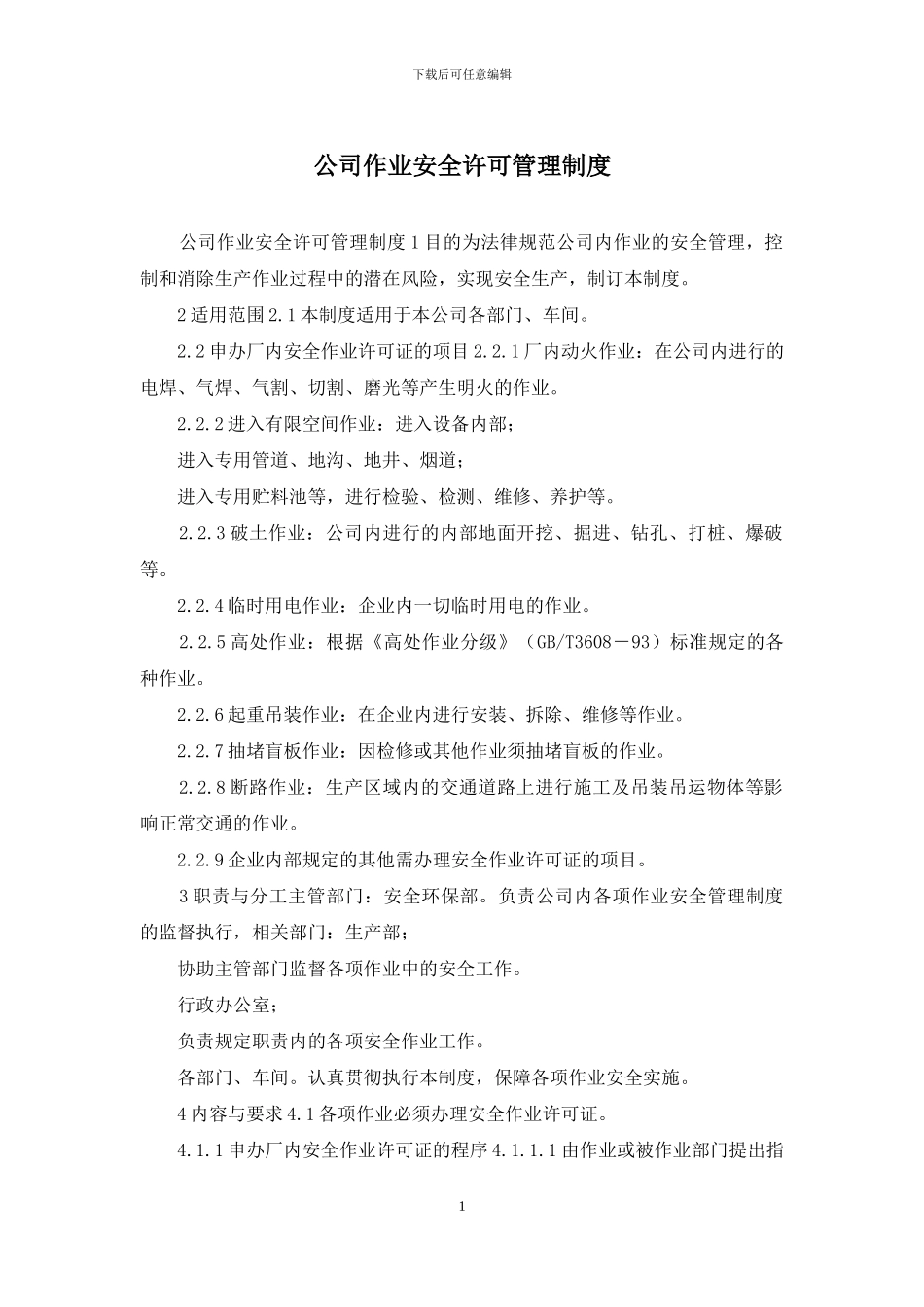 公司作业安全许可管理制度_第1页