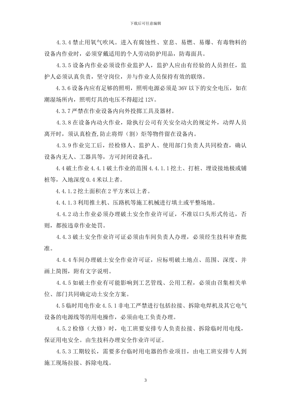 公司作业安全许可管理制度_第3页