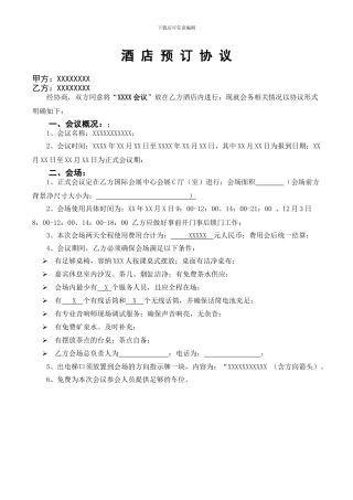 公司会议酒店预订协议