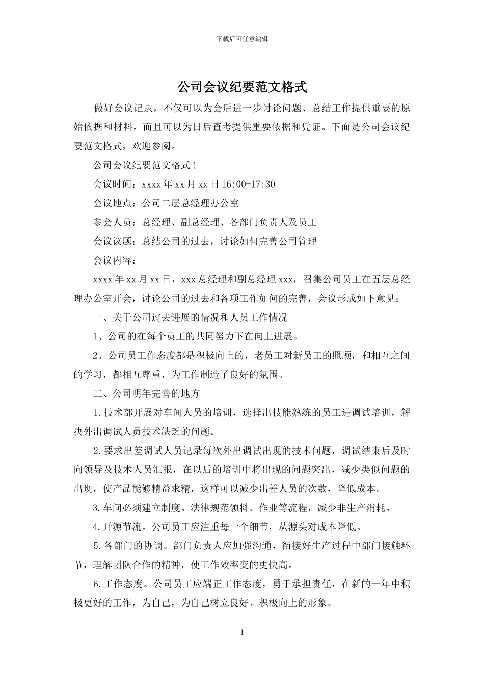 公司会议纪要范文格式_第1页