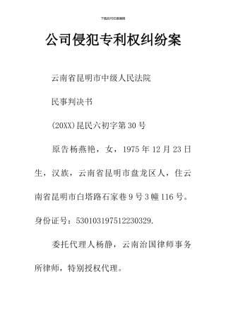 公司侵犯专利权纠纷案