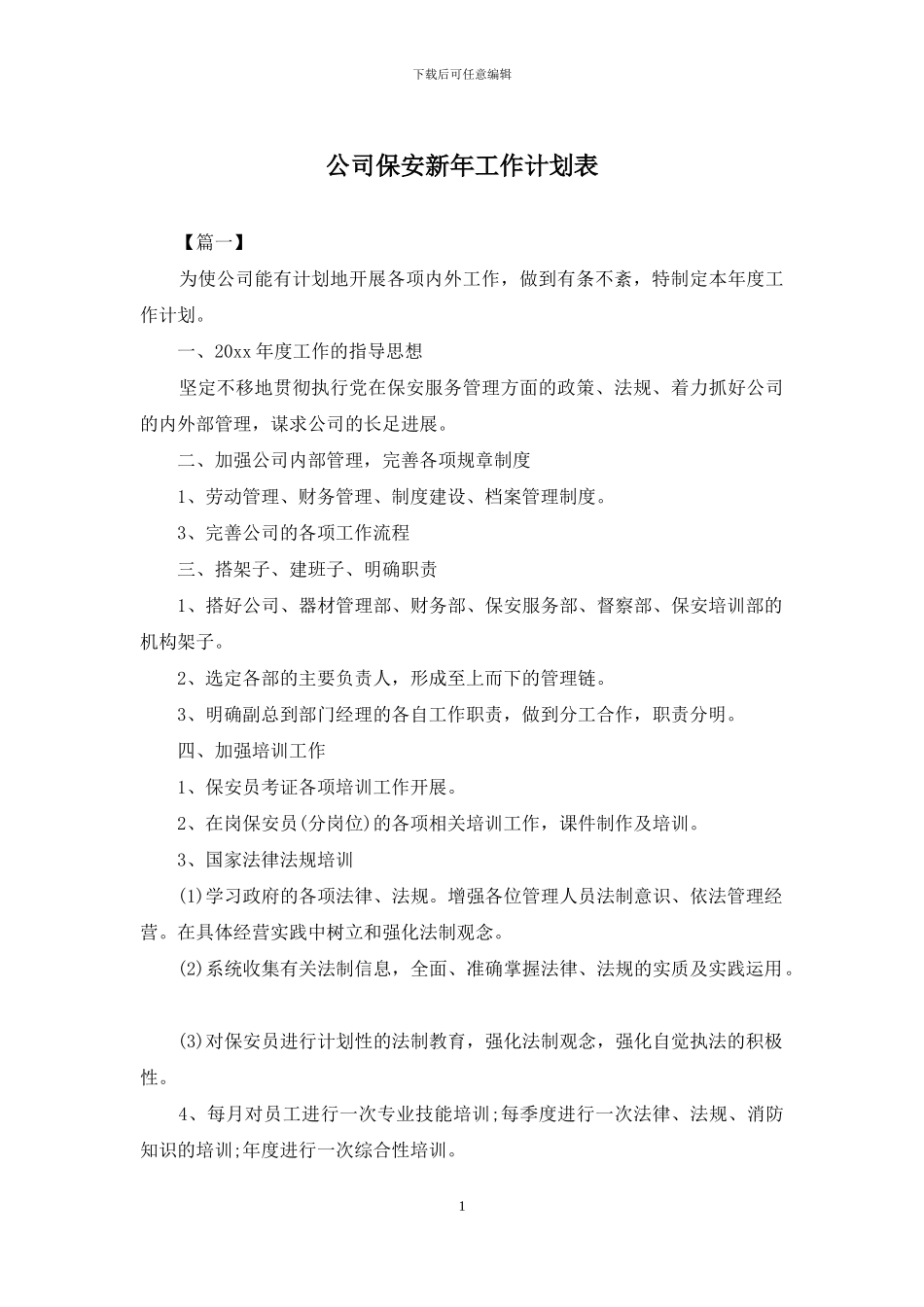 公司保安新年工作计划表_第1页