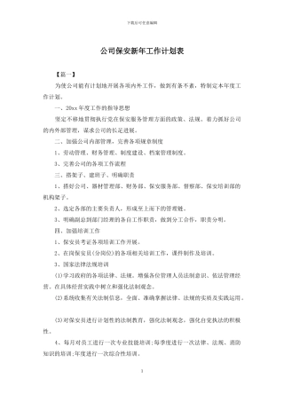 公司保安新年工作计划表