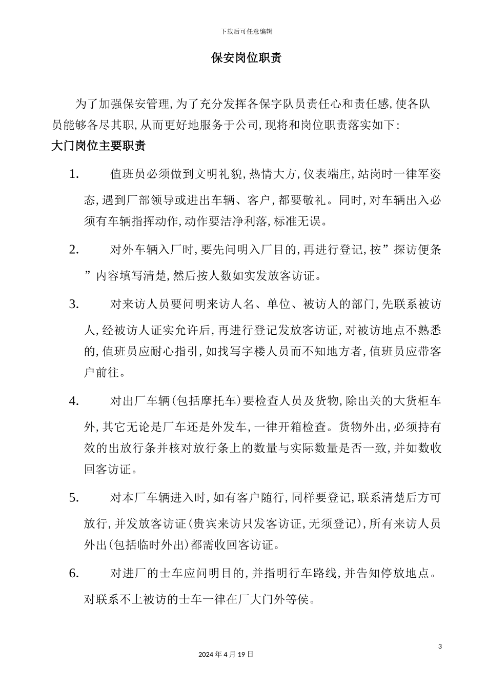 公司保安岗位职责_第3页