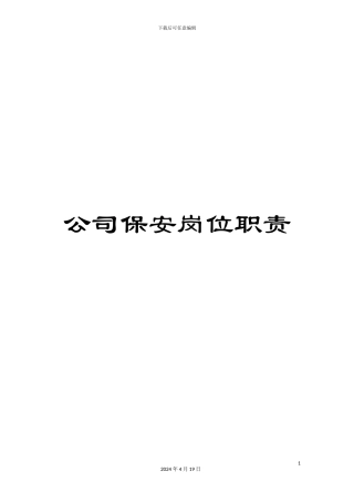 公司保安岗位职责