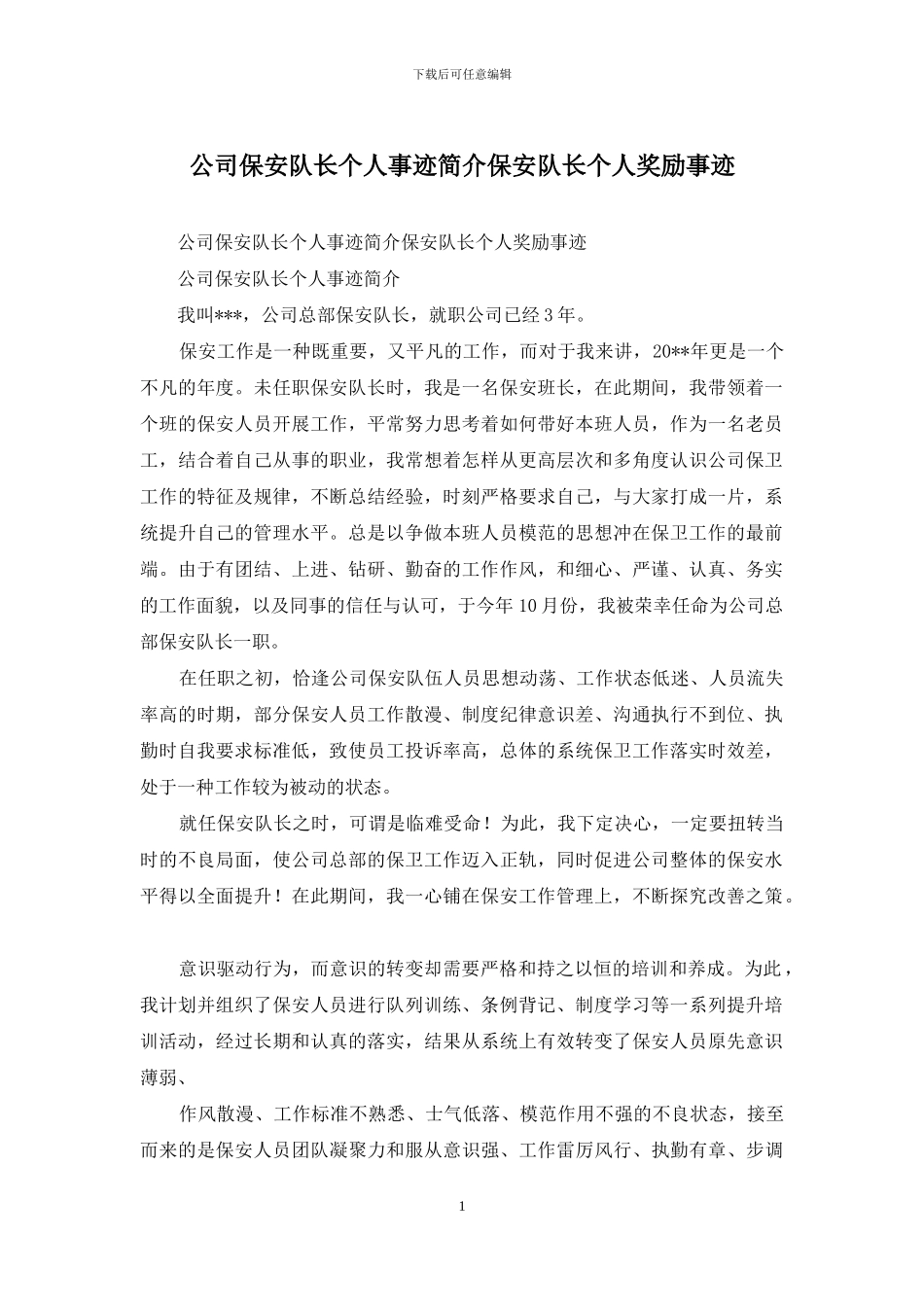 公司保安队长个人事迹简介保安队长个人奖励事迹_第1页