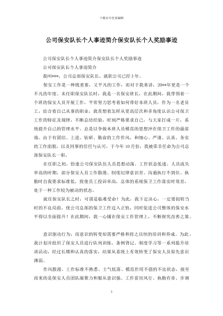 公司保安队长个人事迹简介保安队长个人奖励事迹