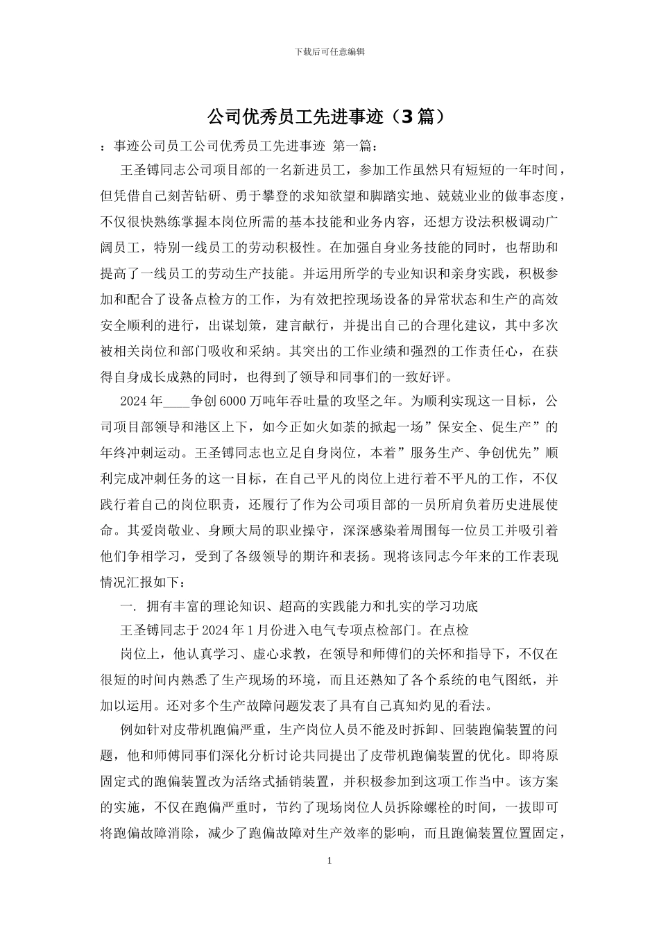 公司优秀员工先进事迹_第1页