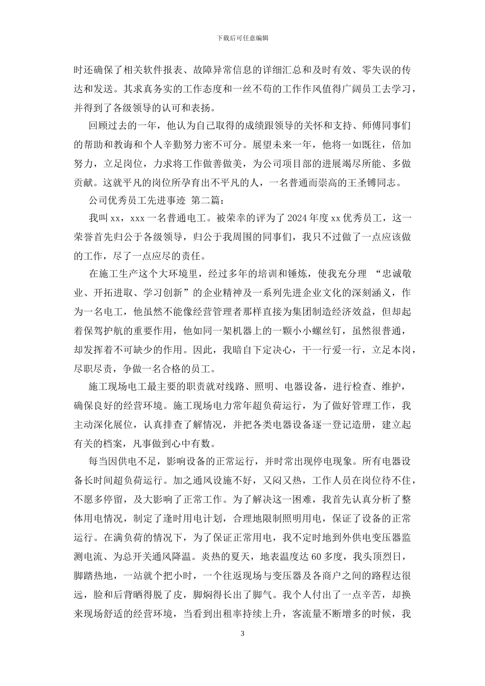 公司优秀员工先进事迹_第3页