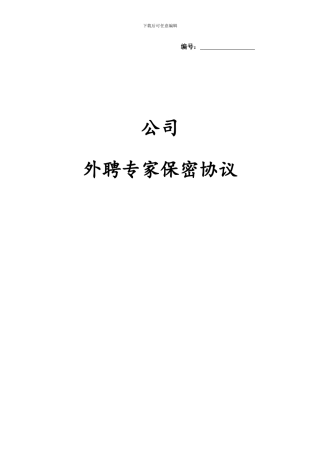 公司保密协议